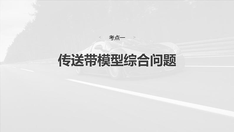 (新人教版) 2025年高考物理一轮复习课件第6章 第6课时 专题强化:动力学和能量观点的综合应用第4页