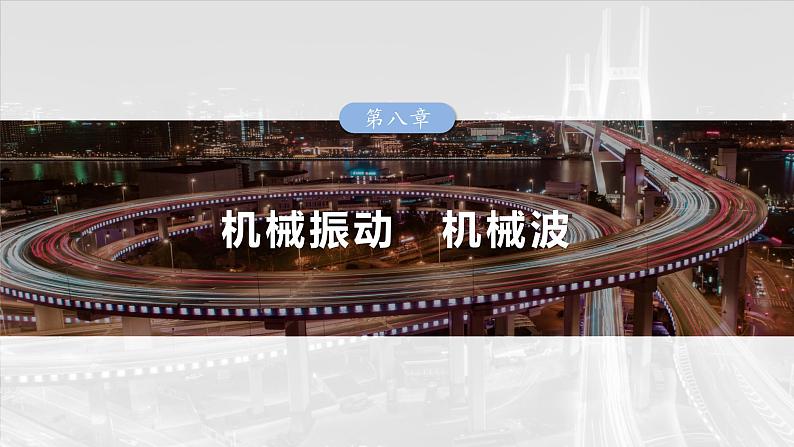 (新人教版) 2025年高考物理一轮复习课件第8章 第2课时 实验九:用单摆测量重力加速度第1页