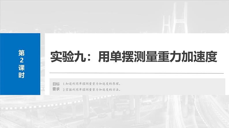 (新人教版) 2025年高考物理一轮复习课件第8章 第2课时 实验九:用单摆测量重力加速度第2页
