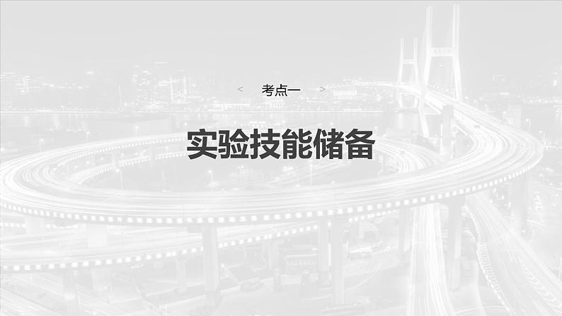 (新人教版) 2025年高考物理一轮复习课件第8章 第2课时 实验九:用单摆测量重力加速度第4页