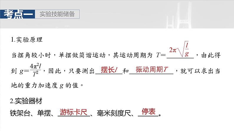 (新人教版) 2025年高考物理一轮复习课件第8章 第2课时 实验九:用单摆测量重力加速度第5页