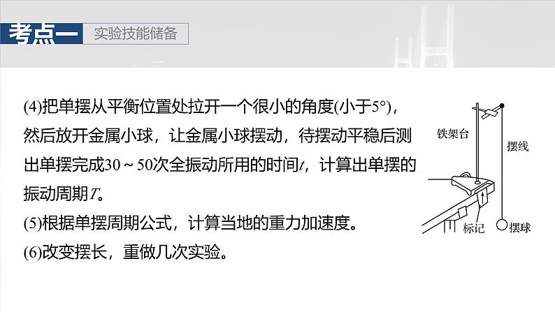 (新人教版) 2025年高考物理一轮复习课件第8章 第2课时 实验九:用单摆测量重力加速度第7页