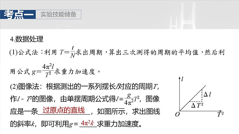 (新人教版) 2025年高考物理一轮复习课件第8章 第2课时 实验九:用单摆测量重力加速度第8页