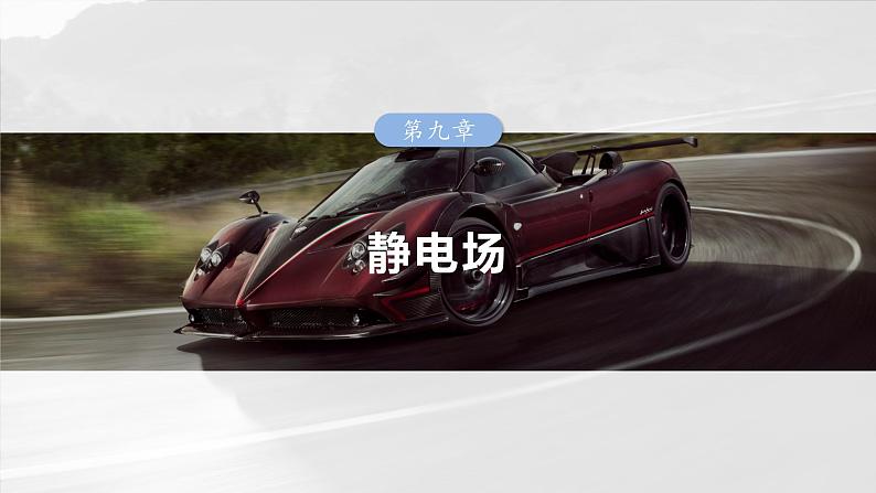 (新人教版) 2025年高考物理一轮复习课件第9章 第5课时 带电粒子在电场中的偏转第1页