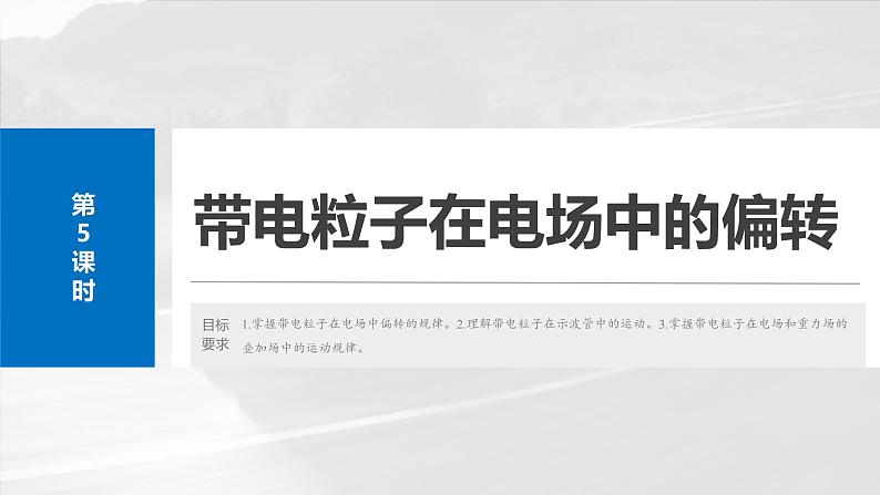 (新人教版) 2025年高考物理一轮复习课件第9章 第5课时 带电粒子在电场中的偏转第2页