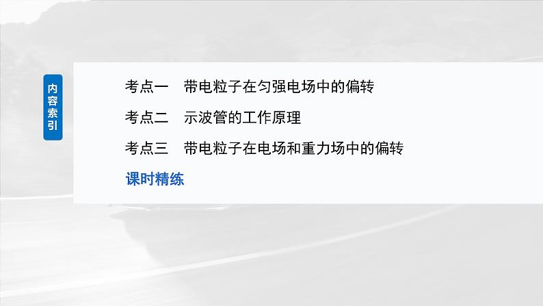 (新人教版) 2025年高考物理一轮复习课件第9章 第5课时 带电粒子在电场中的偏转第3页