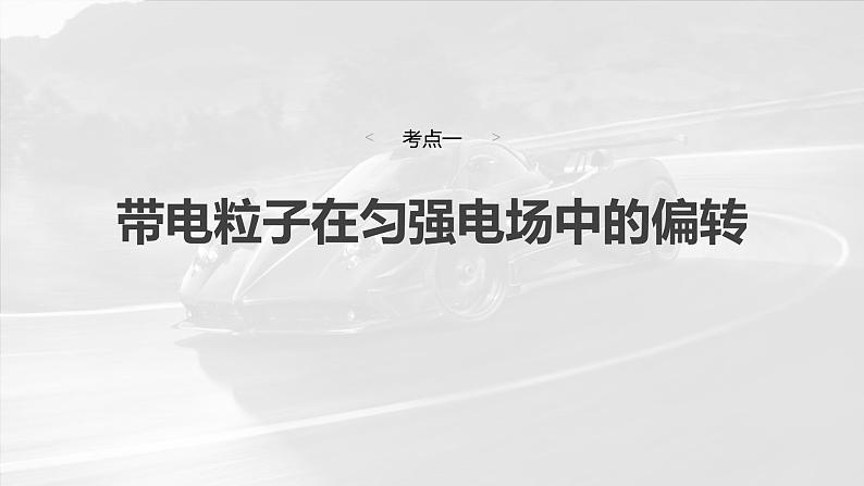 (新人教版) 2025年高考物理一轮复习课件第9章 第5课时 带电粒子在电场中的偏转第4页