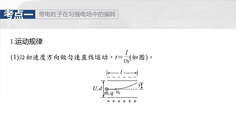 (新人教版) 2025年高考物理一轮复习课件第9章 第5课时 带电粒子在电场中的偏转第5页