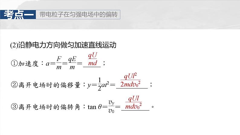 (新人教版) 2025年高考物理一轮复习课件第9章 第5课时 带电粒子在电场中的偏转第6页