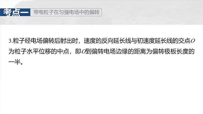 (新人教版) 2025年高考物理一轮复习课件第9章 第5课时 带电粒子在电场中的偏转第8页