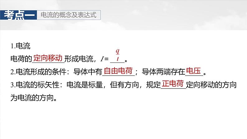 (新人教版) 2025年高考物理一轮复习课件第10章 第1课时 电路的基本概念及规律第7页
