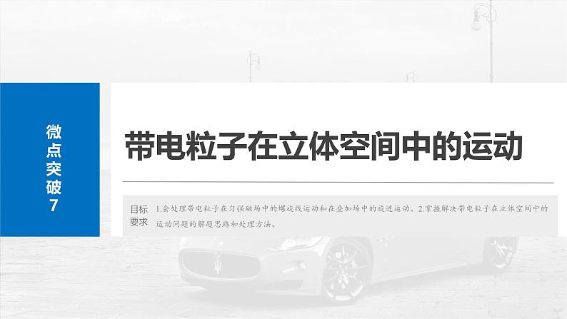 (新人教版) 2025年高考物理一轮复习课件第11章 微点突破7 带电粒子在立体空间中的运动第2页
