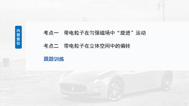 (新人教版) 2025年高考物理一轮复习课件第11章 微点突破7 带电粒子在立体空间中的运动第3页