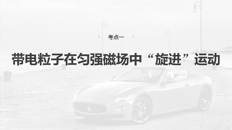 (新人教版) 2025年高考物理一轮复习课件第11章 微点突破7 带电粒子在立体空间中的运动第4页