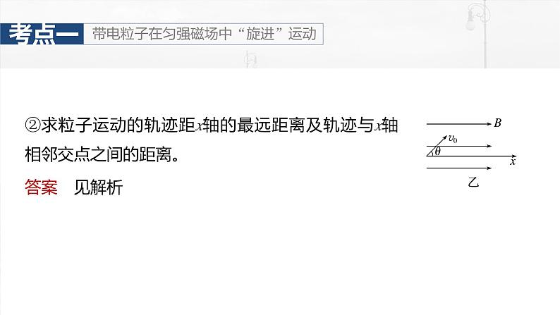 (新人教版) 2025年高考物理一轮复习课件第11章 微点突破7 带电粒子在立体空间中的运动第8页