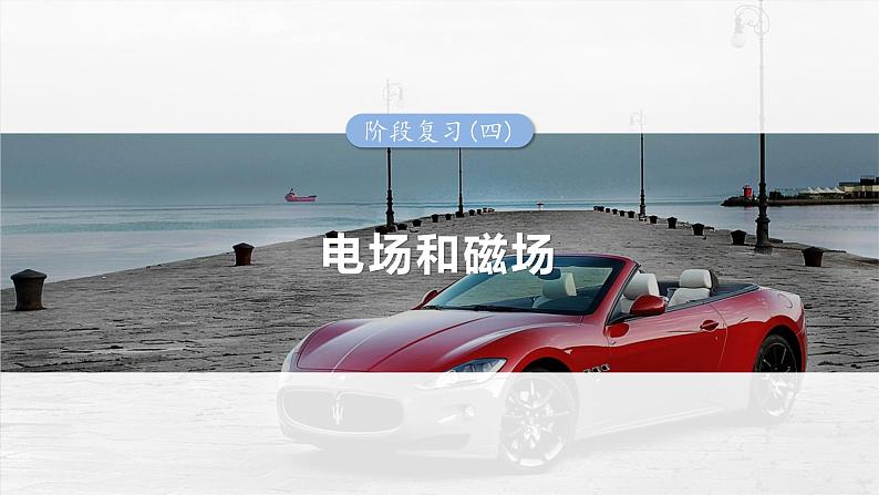 (新人教版) 2025年高考物理一轮复习课件第11章 阶段复习(四) 电场和磁场第1页