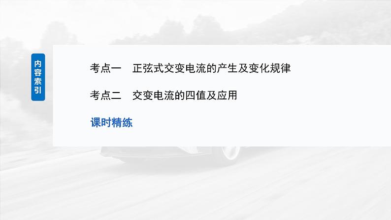 (新人教版) 2025年高考物理一轮复习课件第13章 第1课时 交变电流的产生和描述第5页