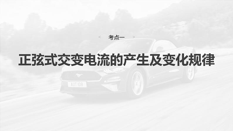 (新人教版) 2025年高考物理一轮复习课件第13章 第1课时 交变电流的产生和描述第6页