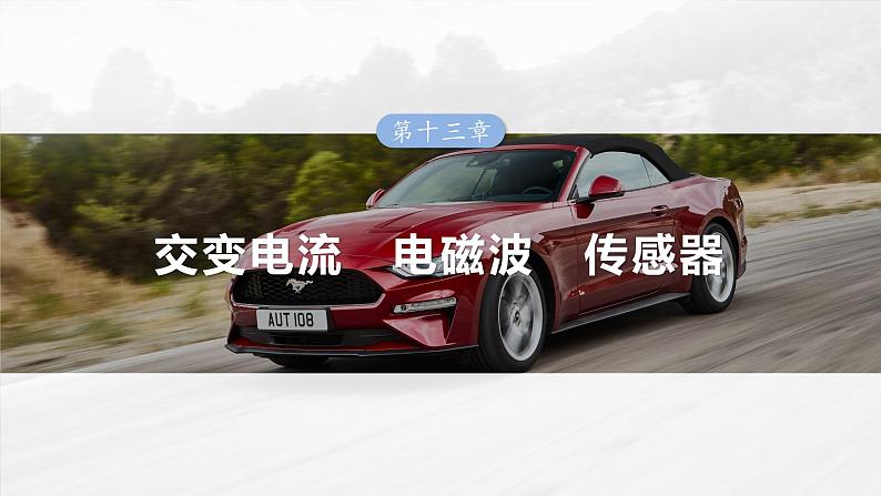 (新人教版) 2025年高考物理一轮复习课件第13章 第2课时 变压器 远距离输电 实验十五:探究变压器原、副线圈电压与匝数的关系01