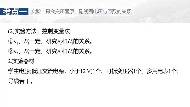(新人教版) 2025年高考物理一轮复习课件第13章 第2课时 变压器 远距离输电 实验十五:探究变压器原、副线圈电压与匝数的关系06