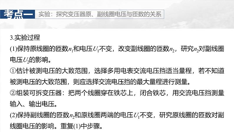 (新人教版) 2025年高考物理一轮复习课件第13章 第2课时 变压器 远距离输电 实验十五:探究变压器原、副线圈电压与匝数的关系07