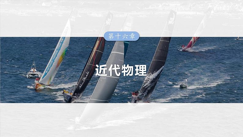 (新人教版) 2025年高考物理一轮复习课件第16章 第1课时 能量量子化 光电效应第1页