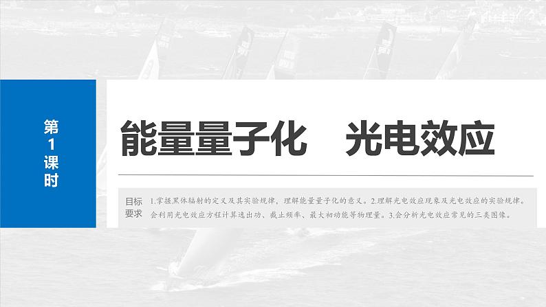 (新人教版) 2025年高考物理一轮复习课件第16章 第1课时 能量量子化 光电效应第4页