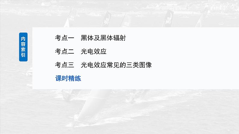 (新人教版) 2025年高考物理一轮复习课件第16章 第1课时 能量量子化 光电效应第5页