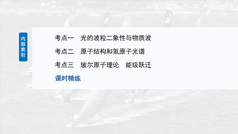 (新人教版) 2025年高考物理一轮复习课件第16章 第2课时 波粒二象性 物质波 原子结构与玻尔理论第3页