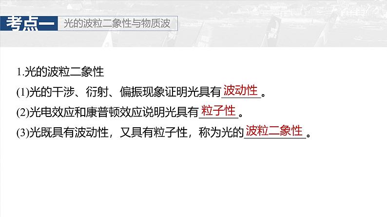 (新人教版) 2025年高考物理一轮复习课件第16章 第2课时 波粒二象性 物质波 原子结构与玻尔理论第5页