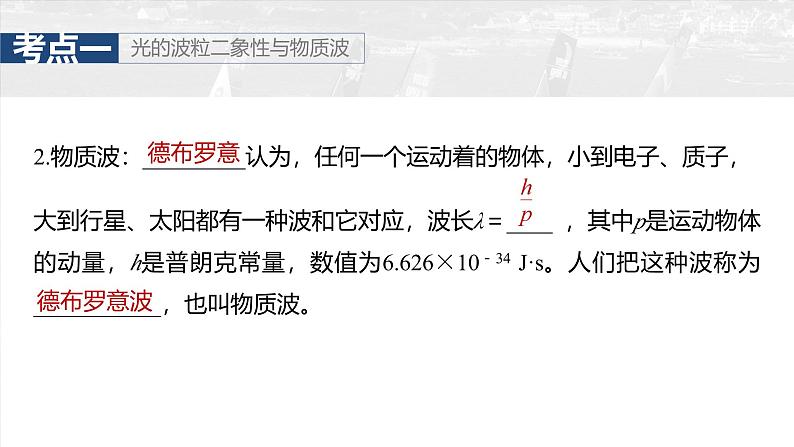 (新人教版) 2025年高考物理一轮复习课件第16章 第2课时 波粒二象性 物质波 原子结构与玻尔理论第8页