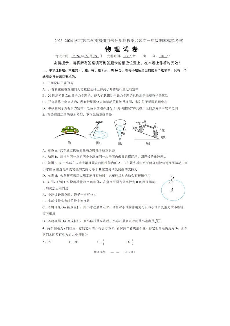 福建省福州市部分学校教学联盟2023-2024学年高一下学期期末模拟考试物理试卷