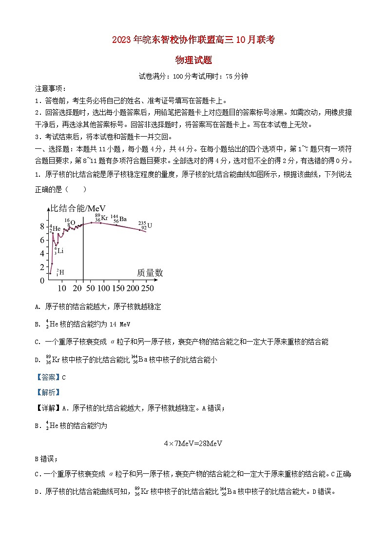 安徽省皖东智校协作联盟2023_2024学年高三物理上学期10月联考模拟预测试题含解析01