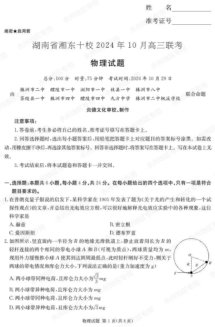 湖南省湘东十校2024高三年级十月联考物理试卷第1页