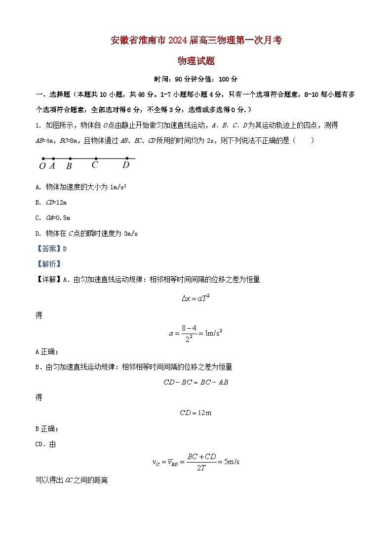 安徽省淮南市2024届高三物理上学期第一次月考试题含解析01
