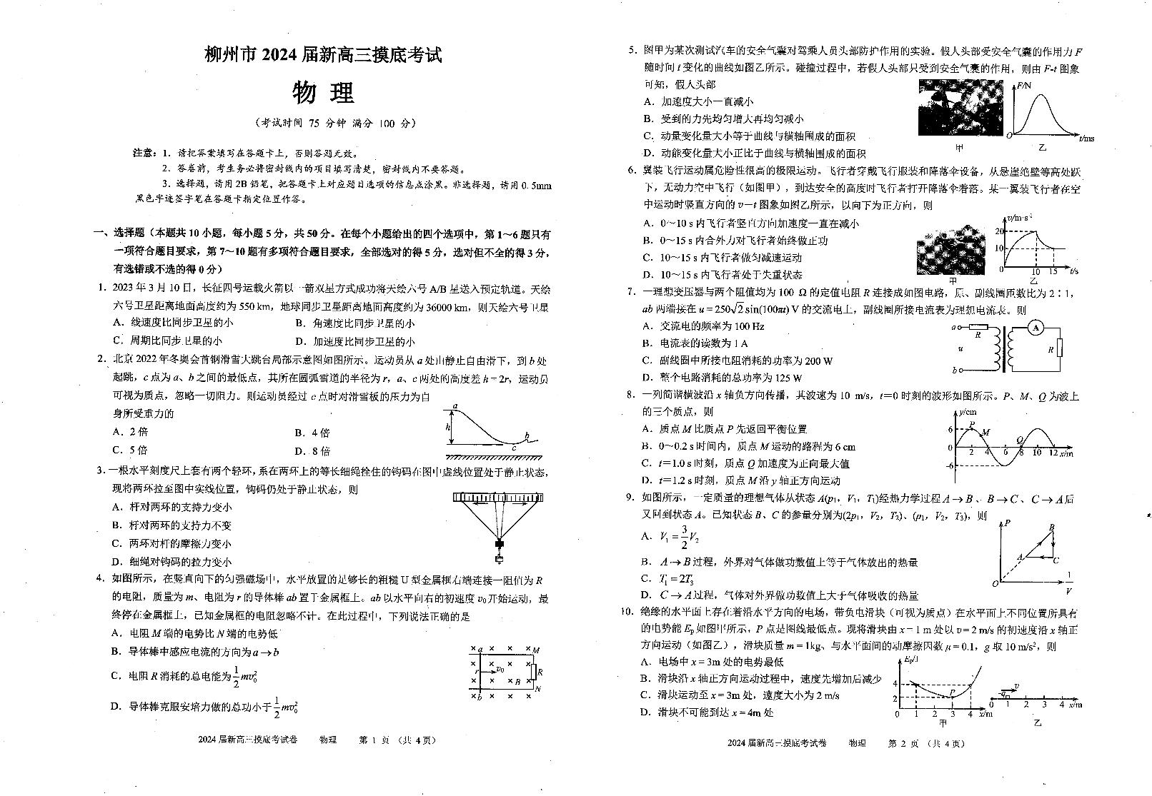 广西壮族自治区柳州市2024届新高三物理上学期开学摸底考试pdf