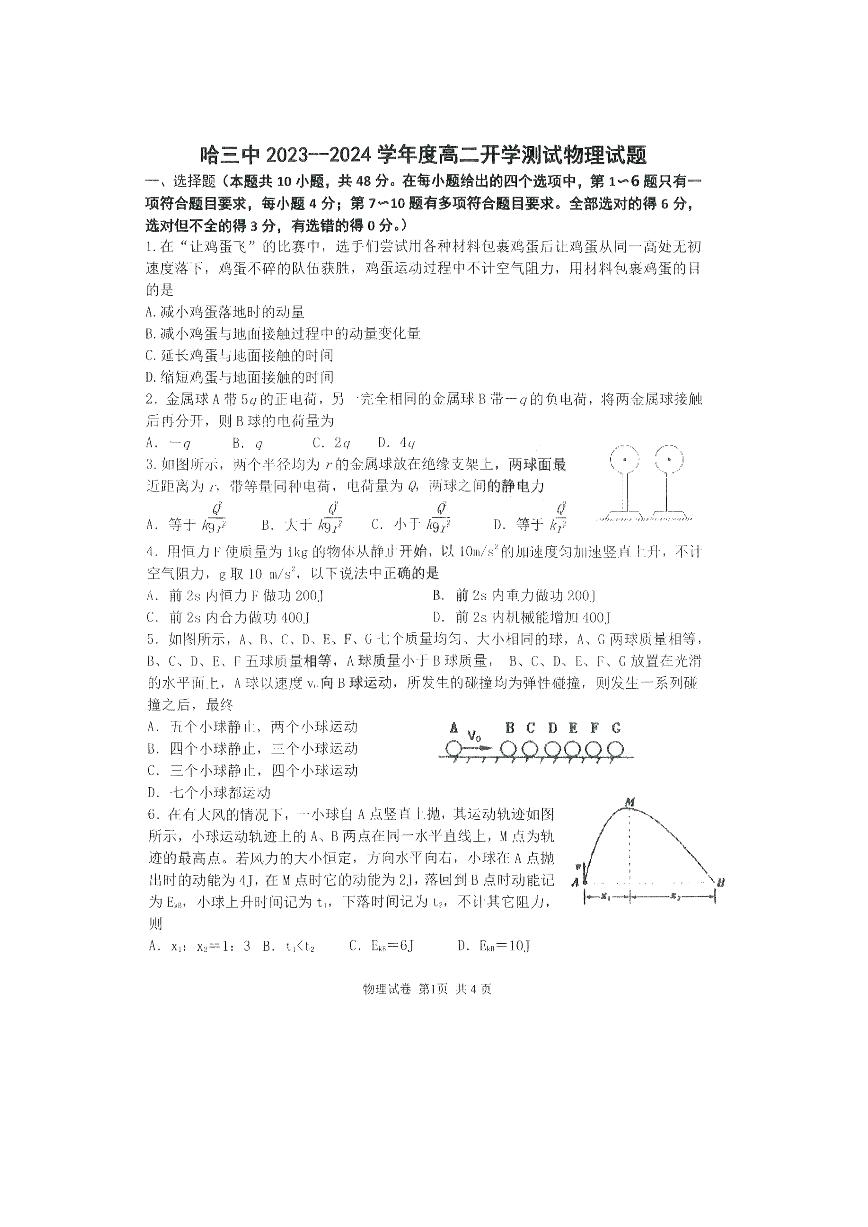 黑龙江省哈尔滨市2023_2024学年高二物理上学期开学测试试题pdf无答案