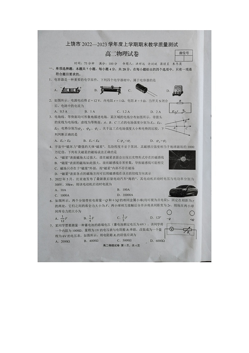 江西省上饒市2022_2023學(xué)年度高二物理上學(xué)期期末教學(xué)質(zhì)量測(cè)試試卷第1頁(yè)
