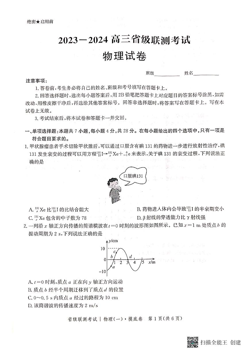 河北省2023_2024学年高三物理上学期开学省级联测考试pdf无答案