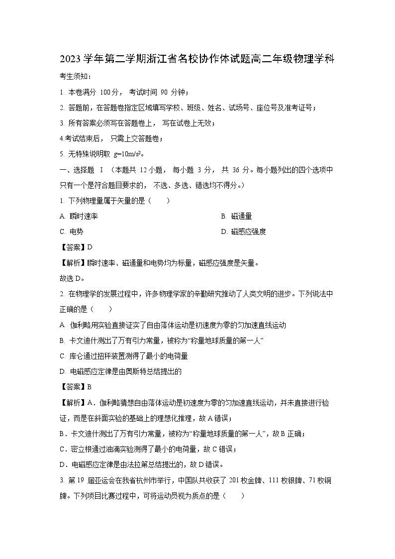 浙江省名校协作体2023-2024学年高二下学期2月月考物理试卷(解析版)