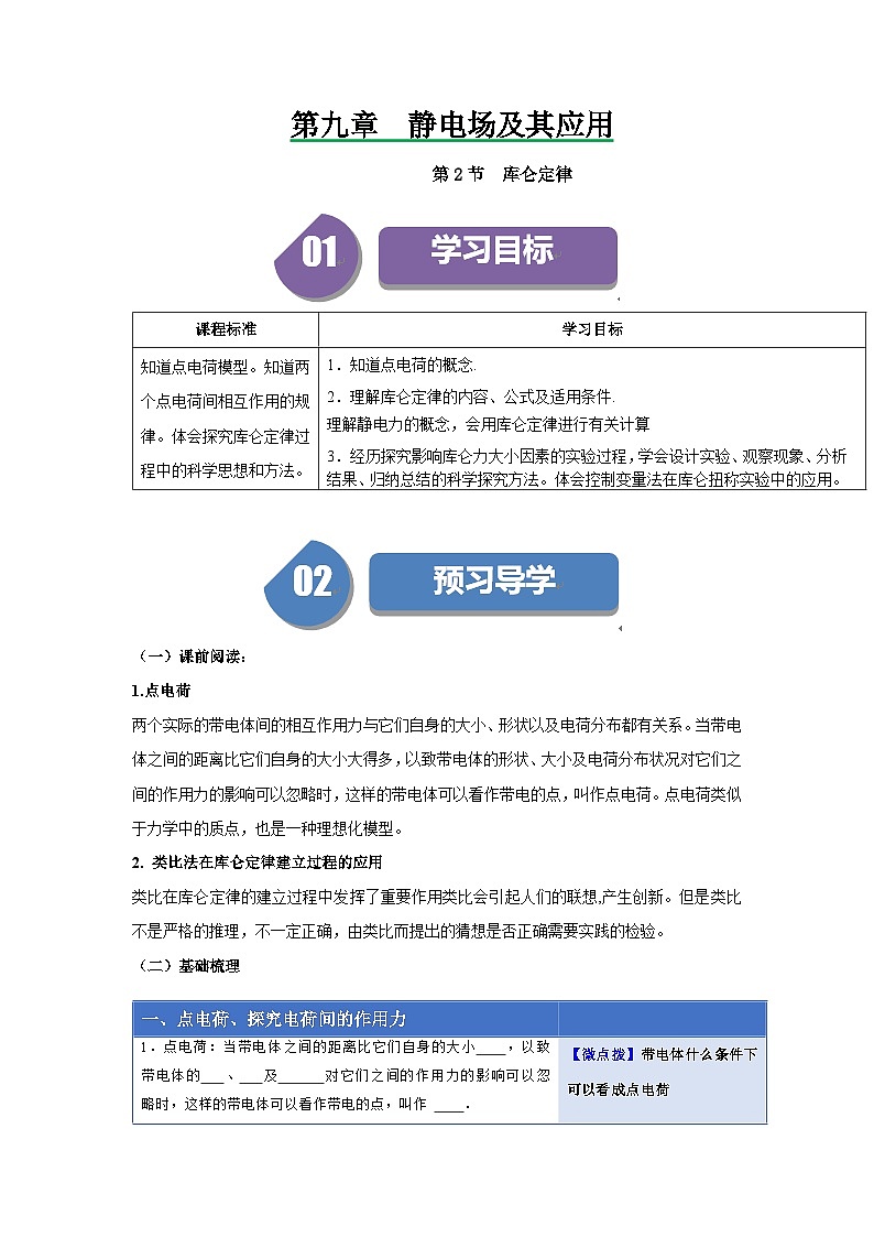 人教版高中物理必修第三册同步讲义9.2库仑定律(原卷版)第1页