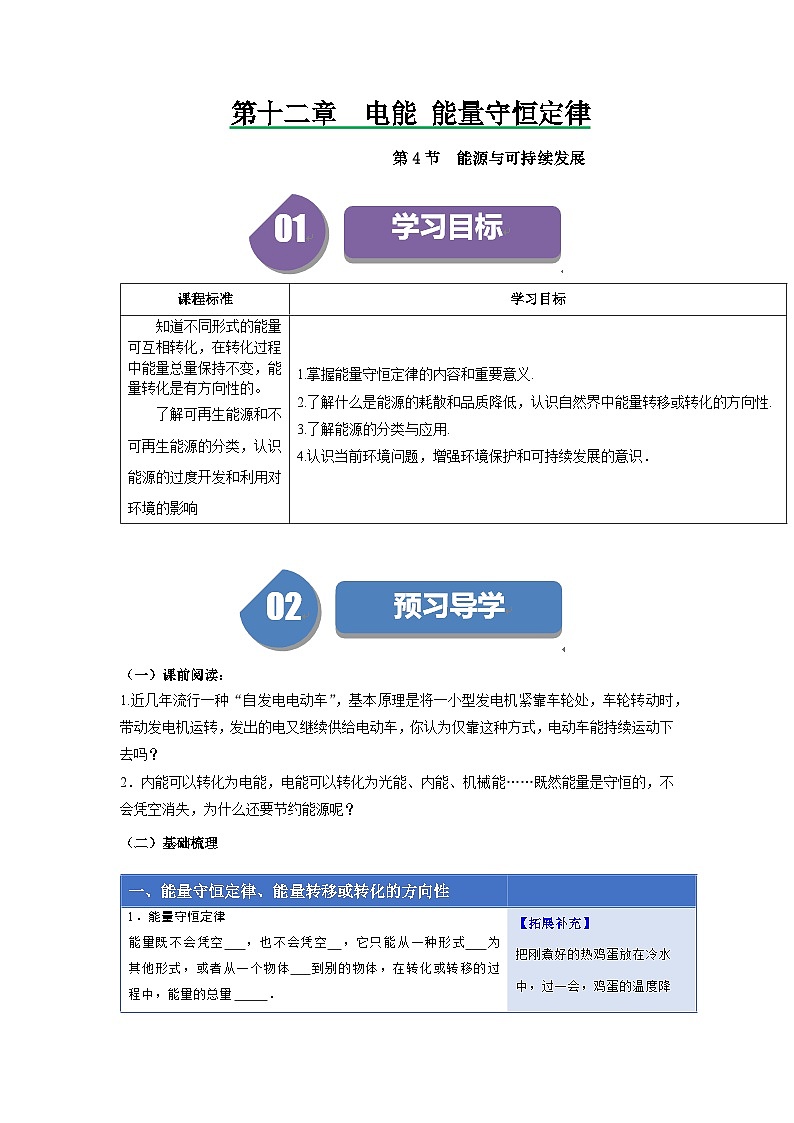 人教版高中物理必修第三册同步讲义12.4能源与可持续发展(原卷版)第1页
