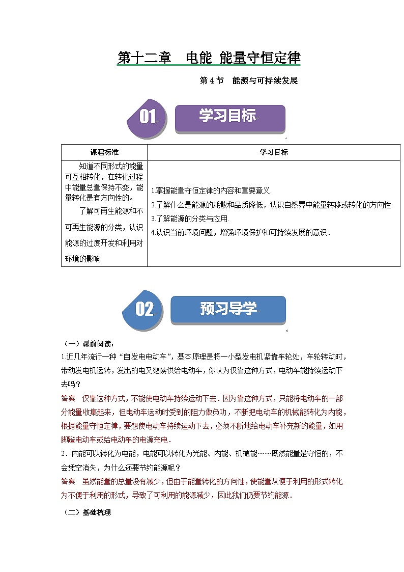 人教版高中物理必修第三册同步讲义12.4能源与可持续发展(解析版)第1页