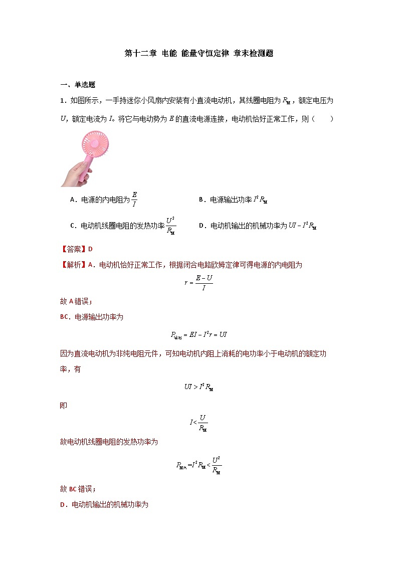 人教版高中物理必修第三册同步讲义第十二章 电能 能量守恒定律 章末检测题(解析版)第1页