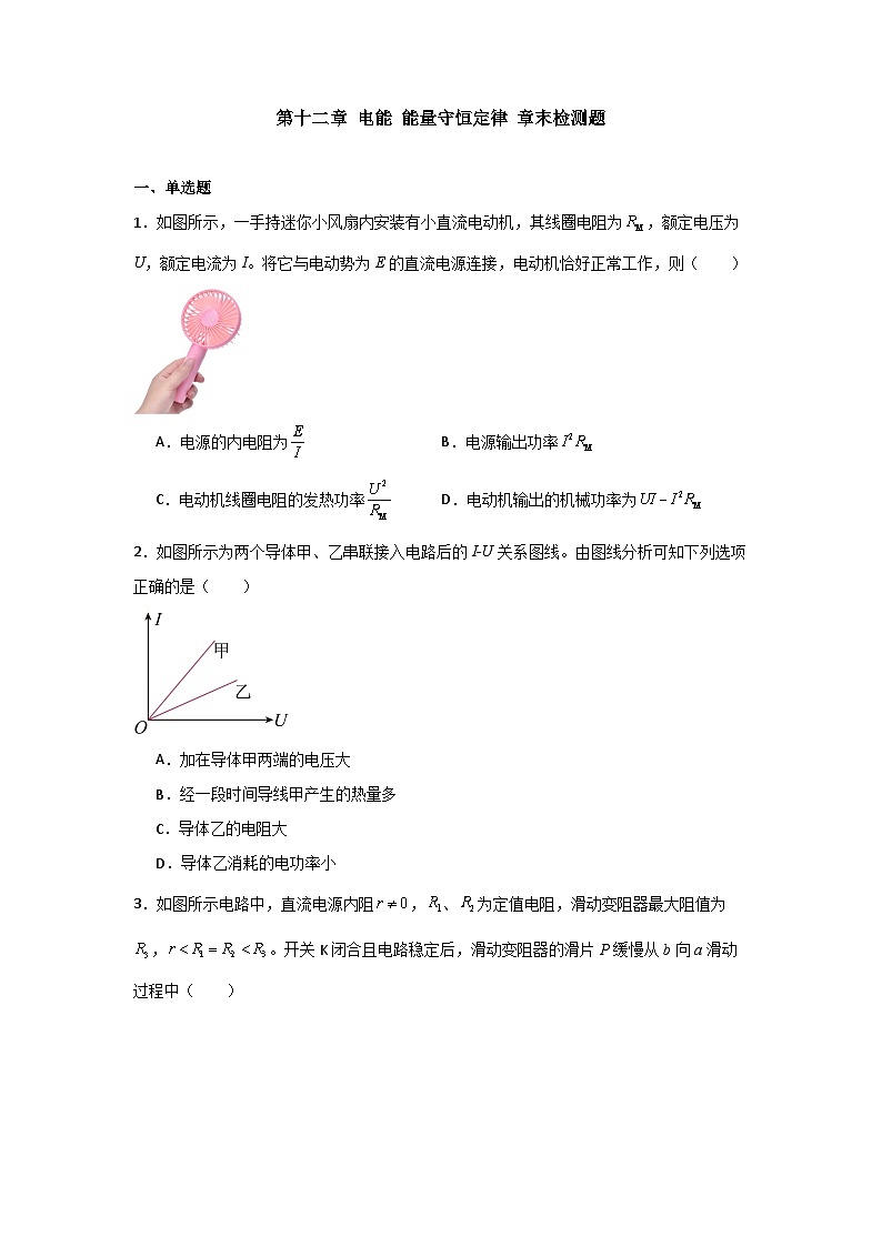 人教版高中物理必修第三册同步讲义第十二章 电能 能量守恒定律 章末检测题(原卷版)第1页