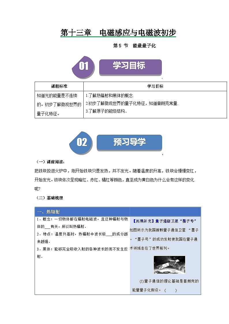 人教版高中物理必修第三册同步讲义13.5能量量子化(原卷版)第1页