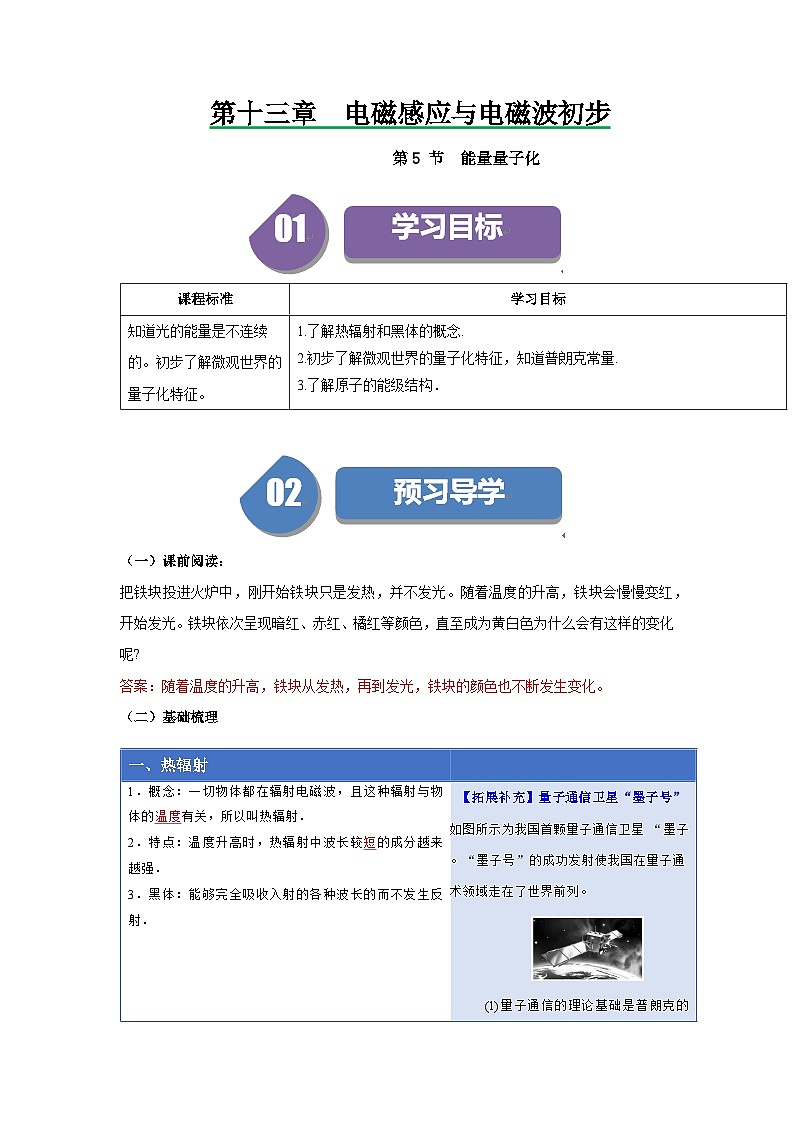 人教版高中物理必修第三册同步讲义13.5能量量子化(解析版)第1页