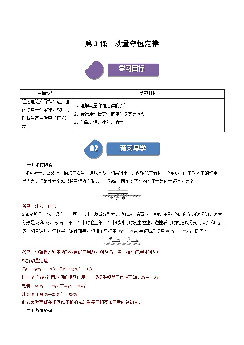 人教版高中物理选择性必修一同步讲义1.3 动量守恒定律(解析版)第1页