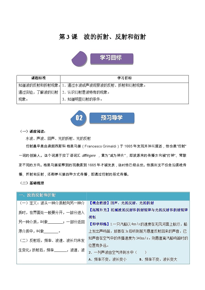 人教版高中物理选择性必修一同步讲义3.3 波的反射、折射和衍射(原卷版)第1页