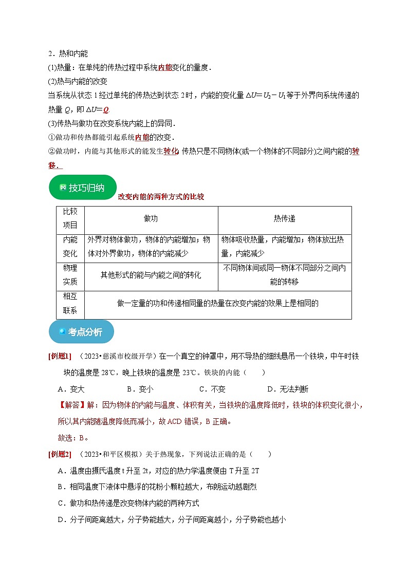 人教版高中物理选择性必修三同步讲义3.1功、热和内能的改变(2份,原卷版+解析版)03